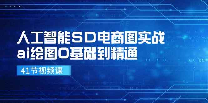 （11972期）人工智能SD电商图实战，ai绘图0基础到精通（41节视频课）-咩咩网络