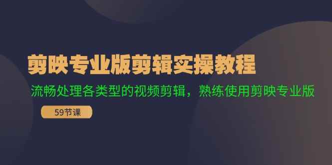 （11969期）剪映专业版剪辑实操教程：流畅处理各类型的视频剪辑，熟练使用剪映专业版-咩咩网络