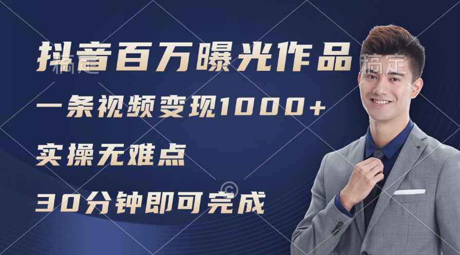 （11967期）抖音百万浏览日均1000+，变现能力超强，实操无难点-咩咩网络