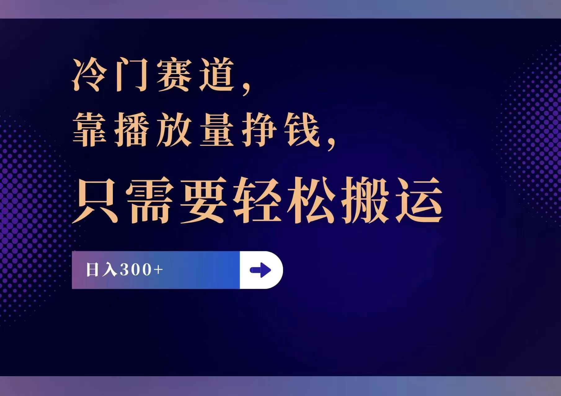（11965期）冷门赛道，靠播放量挣钱，只需要轻松搬运，日赚300+-咩咩网络