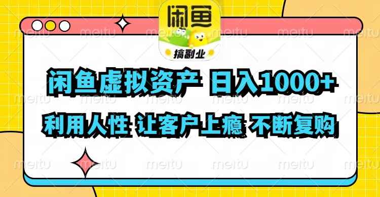 （11961期）闲鱼虚拟资产  日入1000+ 利用人性 让客户上瘾 不停地复购-咩咩网络