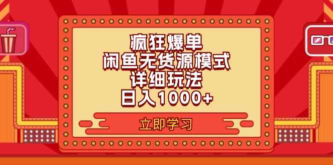 （11955期）2024闲鱼疯狂爆单项目6.0最新玩法，日入1000+玩法分享-咩咩网络