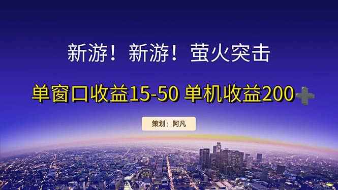 （11954期）新游开荒每天都是纯利润单窗口收益15-50单机收益200+-咩咩网络