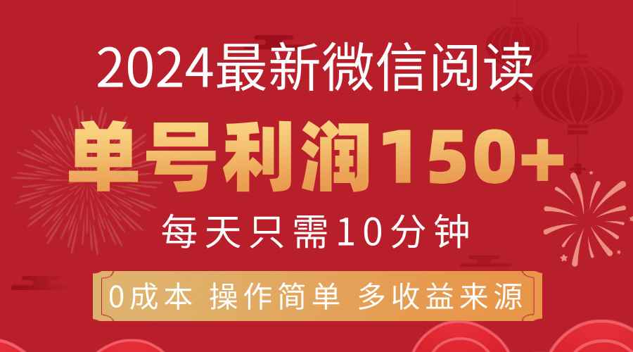 （11951期）8月最新微信阅读，每日10分钟，单号利润150+，可批量放大操作，简单0成…-咩咩网络