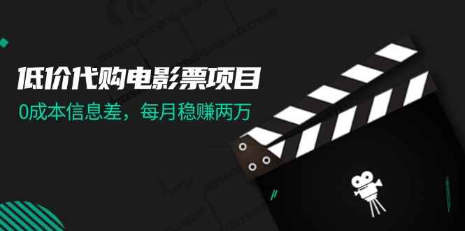 （11950期）低价代购电影票项目，0成本信息差，每月稳赚两万！-咩咩网络