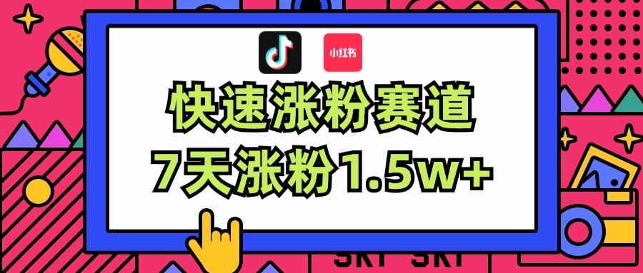 （11949期）涨粉超快蓝海赛道！轻松伪原创，7天涨粉1.5w+-咩咩网络