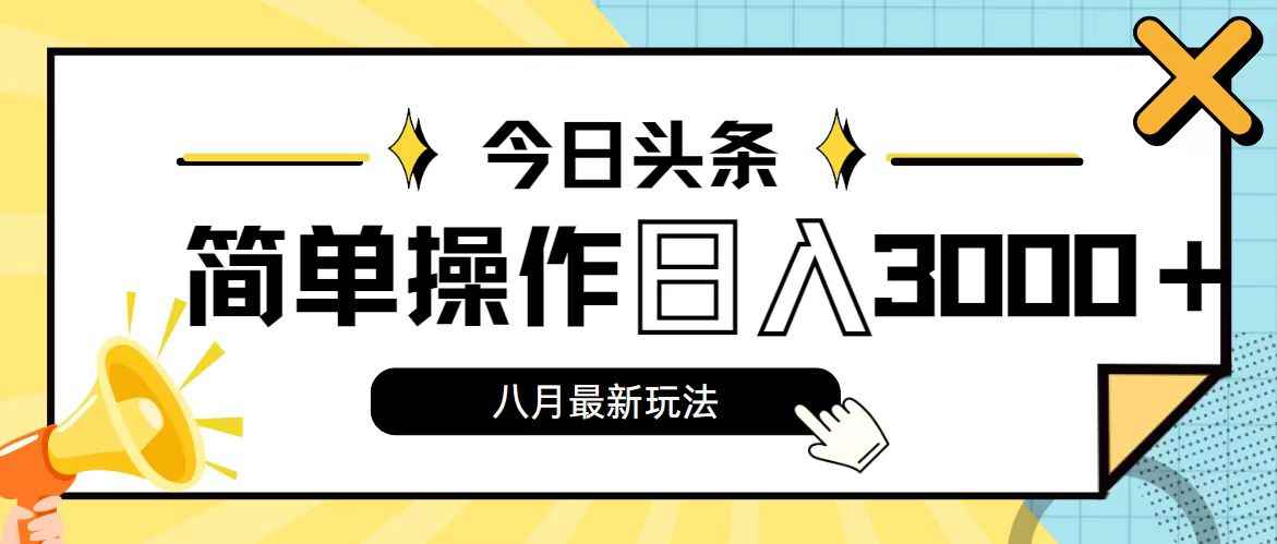（11947期）今日头条，8月新玩法，操作简单，日入3000+-咩咩网络