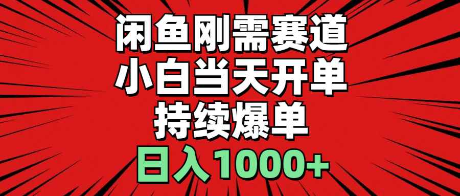 （11945期）闲鱼轻资产：小白当天开单，一单300%利润，持续爆单，日入1000+-咩咩网络
