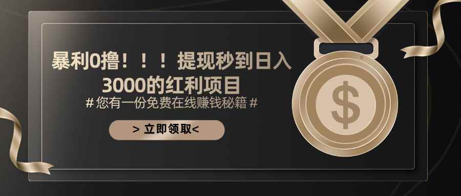 （11946期）暴利0撸！！！提现秒到日入3000的红利项目-咩咩网络