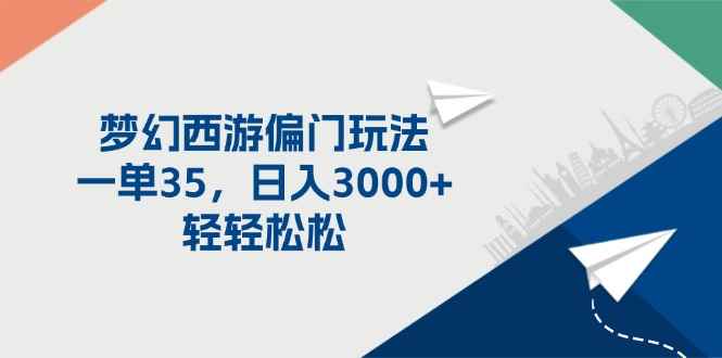 （11944期）梦幻西游偏门玩法，一单35，日入3000+轻轻松松-咩咩网络