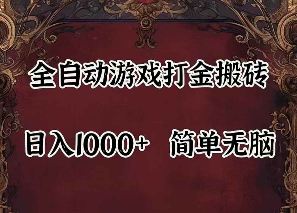 （11943期）自动游戏搬砖,解放双手,可作副业,闲置机器实现躺赚500+-咩咩网络