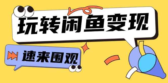 （11933期）从0到1系统玩转闲鱼变现，教你核心选品思维，提升产品曝光及转化率-15节-咩咩网络