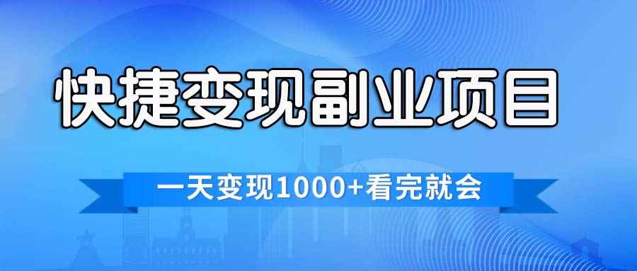 （11932期）快捷变现的副业项目，一天变现1000+，各平台最火赛道，看完就会-咩咩网络