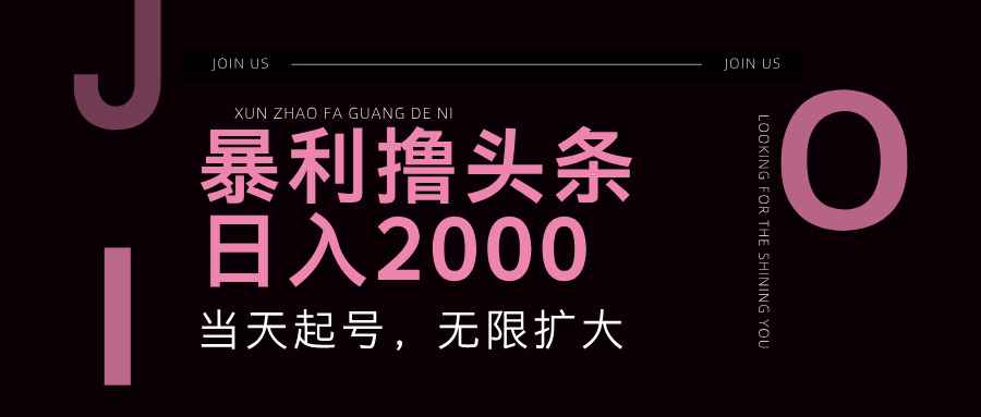 （11929期）暴力撸头条，单号日入2000+，可无限扩大-咩咩网络