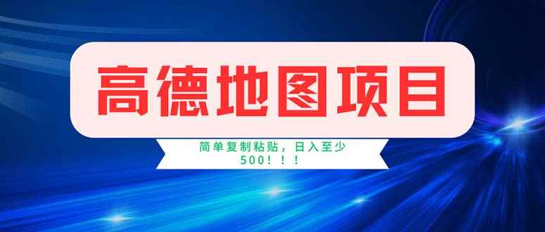 （11928期）高德地图项目，一单两分钟4元，操作简单日入500+-咩咩网络