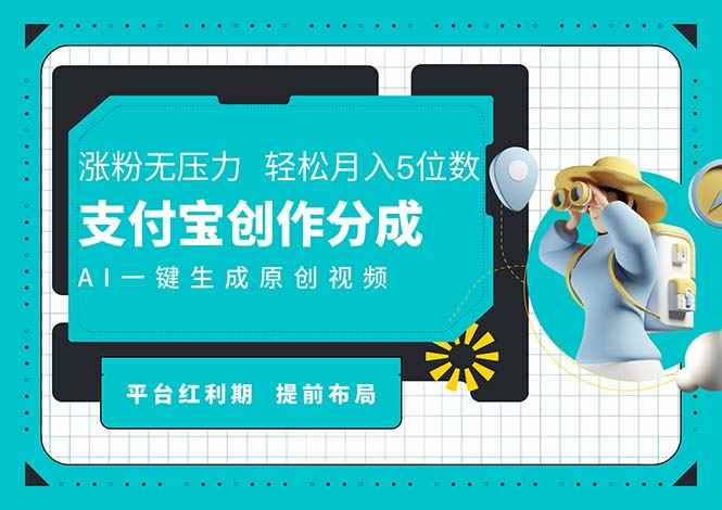 （11927期）AI代写＋一键成片撸长尾收益，支付宝创作分成，轻松日入4位数-咩咩网络