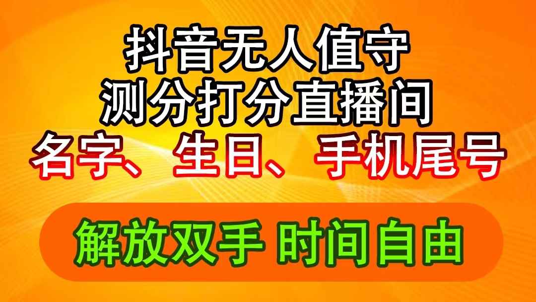 （11924期）抖音撸音浪最新玩法，名字生日尾号打分测分无人直播，日入2500+-咩咩网络