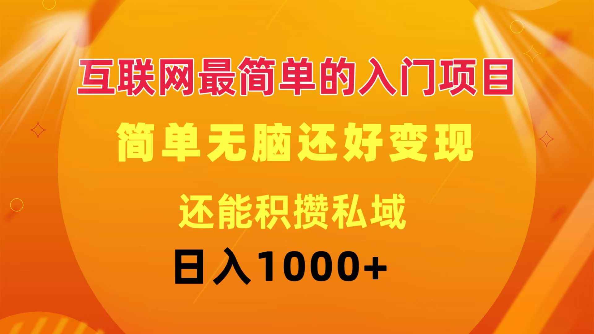 （11922期）互联网最简单的入门项目：简单无脑变现还能积攒私域一天轻松1000+-咩咩网络