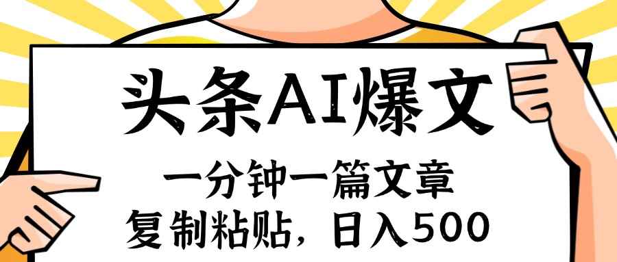 （11919期）手机一分钟一篇文章，复制粘贴，AI玩赚今日头条6.0，小白也能轻松月入…-咩咩网络
