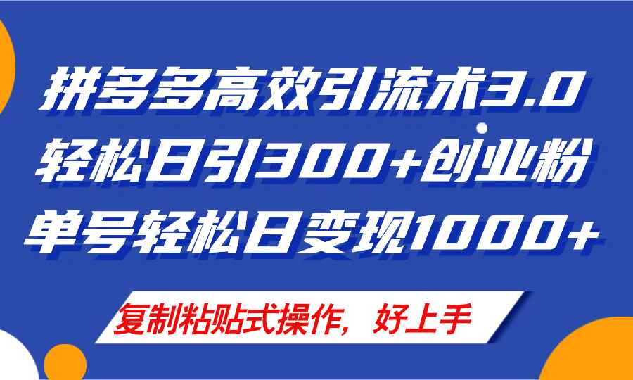 （11917期）拼多多店铺引流技术3.0，日引300+付费创业粉，单号轻松日变现1000+-咩咩网络