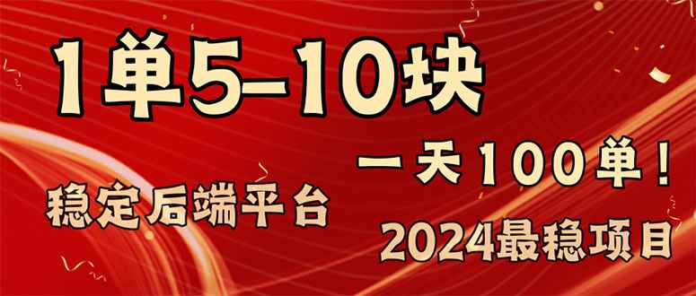 （11915期）2024最稳赚钱项目，一单5-10元，一天100单，轻松月入2w+-咩咩网络