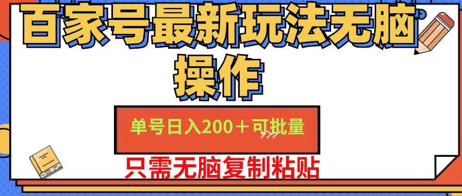 （11909期）百家号 单号一天收益200+，目前红利期，无脑操作最适合小白-咩咩网络