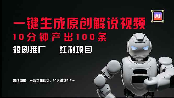 （11907期）短剧推广新思路，AI一键生成原创解说视频，10分钟产出100条，30天赚了5.5w-咩咩网络