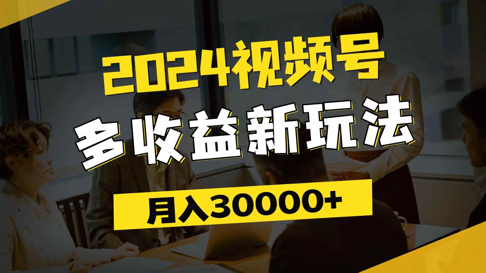 （11905期）2024视频号多收益新玩法，每天5分钟，月入3w+，新手小白都能简单上手-咩咩网络