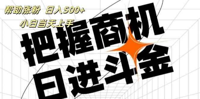 （11902期）帮助涨粉，日入500+，覆盖抖音快手公众号客源广，小白可以直接上手-咩咩网络