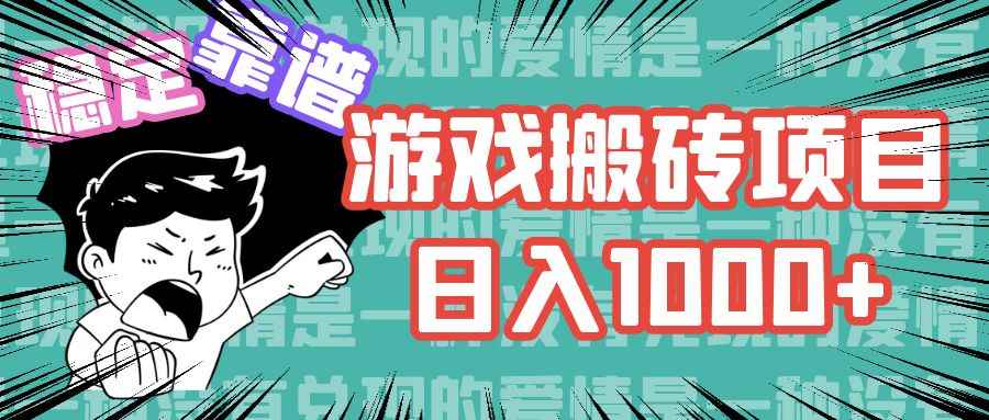 （11900期）游戏自动搬砖项目，日入1000+ 可多号操作-咩咩网络