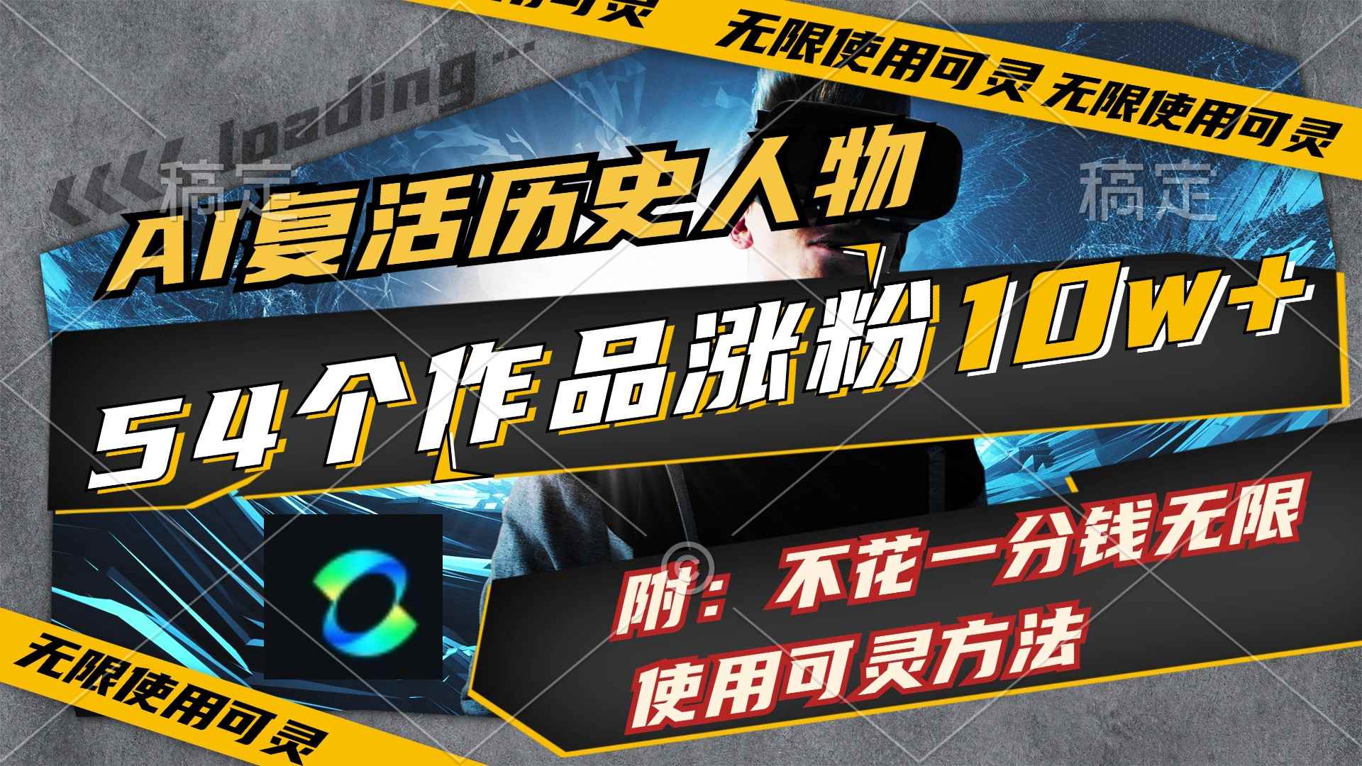 （11897期）AI复活历史人物，54个作品涨粉10w，附：不花1分钱无限使用可灵方法-咩咩网络
