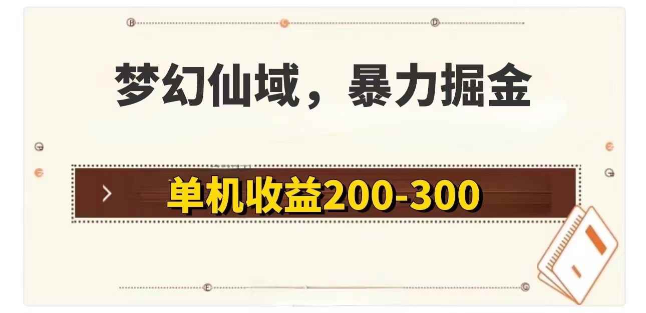 （11896期）梦幻仙域暴力掘金 单机200-300没有硬性要求-咩咩网络