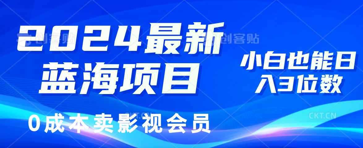 （11894期）2024最新蓝海项目，0成本卖影视会员，小白也能日入3位数-咩咩网络