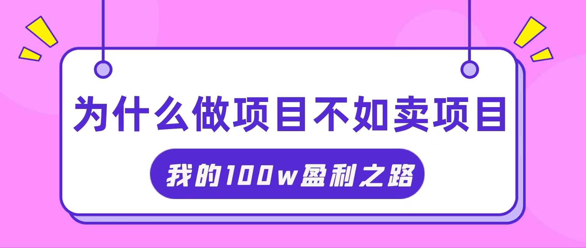 （11893期）抓住互联网创业红利期，我通过卖项目轻松赚取100W+-咩咩网络