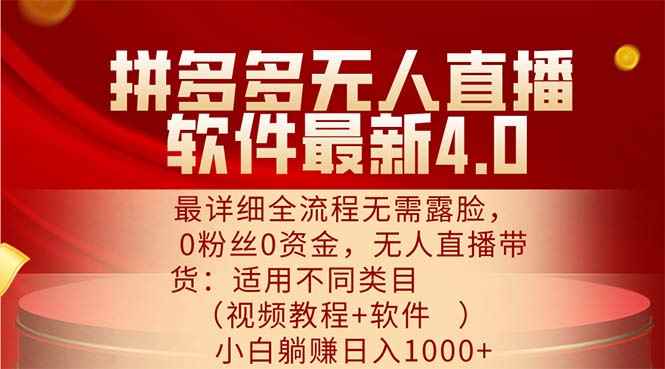 （11891期）拼多多无人直播软件最新4.0，最详细全流程无需露脸，0粉丝0资金， 小白…-咩咩网络