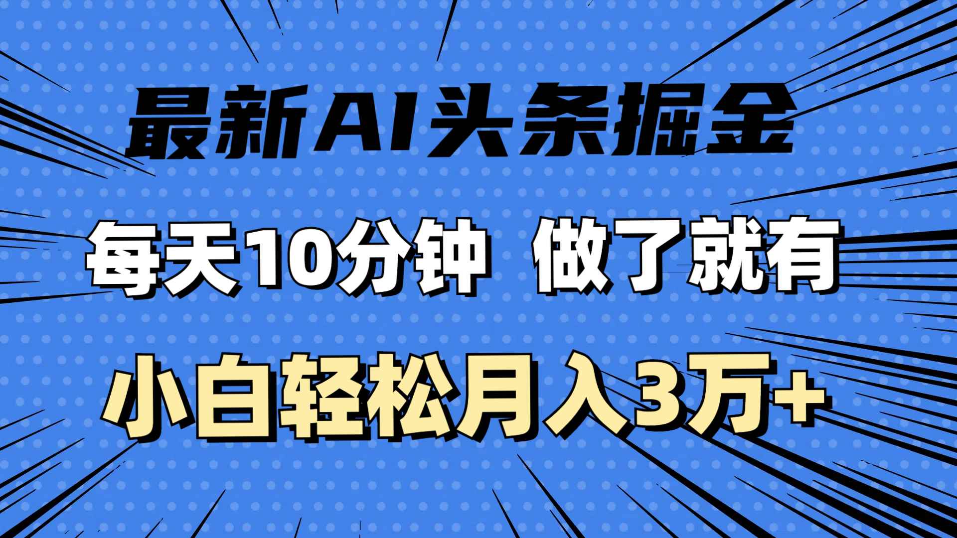 （11889期）最新AI头条掘金，每天10分钟，做了就有，小白也能月入3万+-咩咩网络
