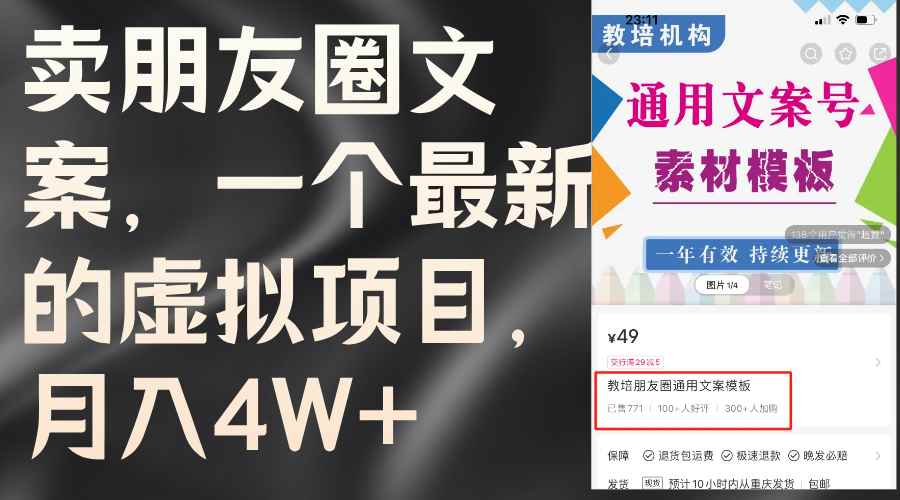 （11886期）卖朋友圈文案，一个最新的虚拟项目，月入4W+（教程+素材）-咩咩网络