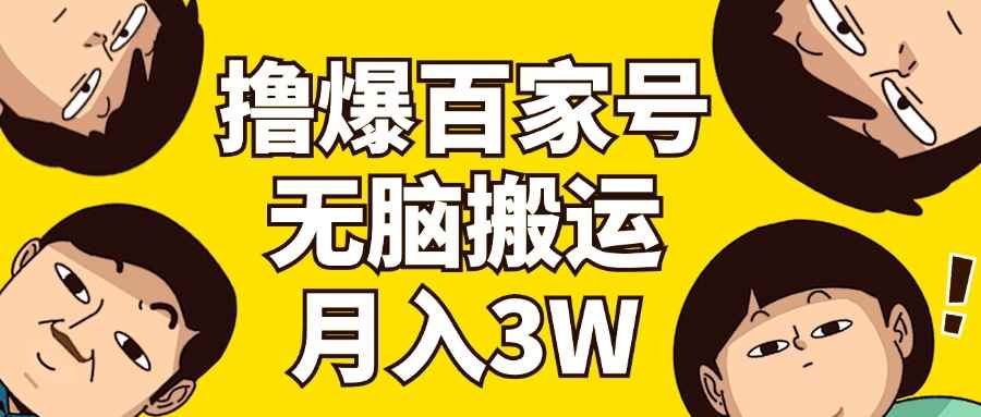 （11884期）撸爆百家号3.0，无脑搬运，无需剪辑，有手就会，一个月狂撸3万-咩咩网络