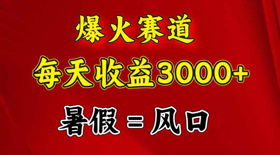 （11883期）爆火赛道.日入3000+，暑假就是风口期，闷声发财-咩咩网络