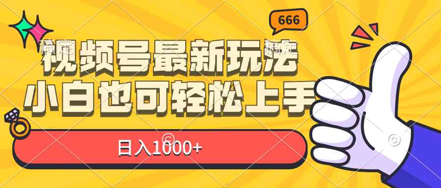 （11881期）视频号最新玩法，小白也可轻松上手，日入1000+-咩咩网络