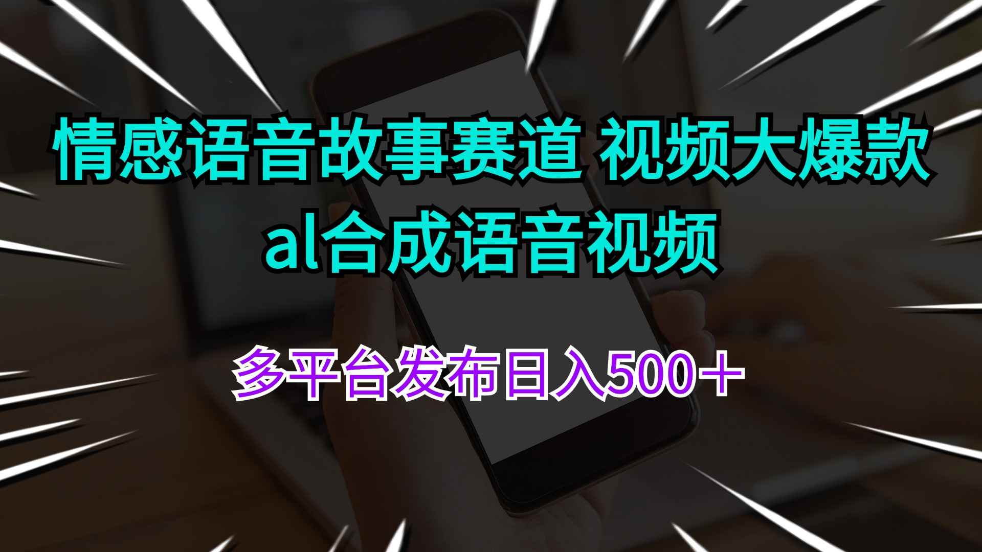 （11880期）情感语音故事赛道 视频大爆款 al合成语音视频多平台发布日入500＋-咩咩网络