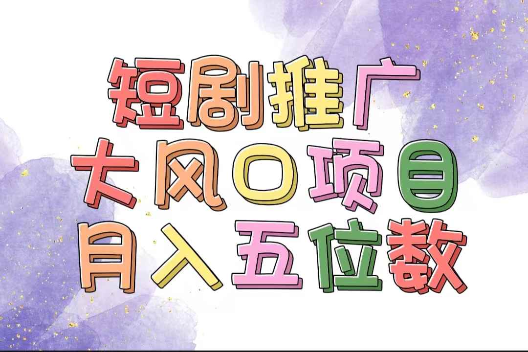 （11879期）拥有睡眠收益的短剧推广大风口项目，十分钟学会，多赛道选择，月入五位数-咩咩网络