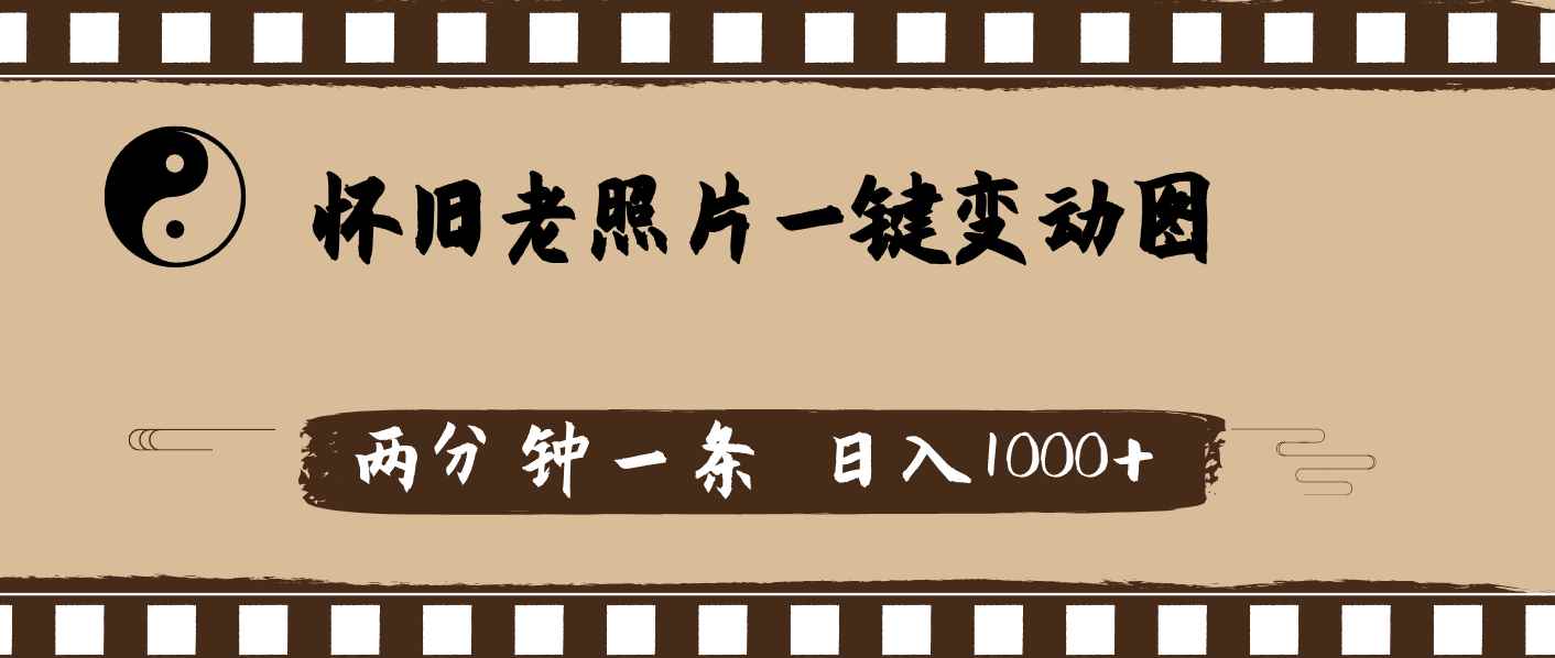 （11872期）怀旧老照片，AI一键变动图，两分钟一条，日入1000+-咩咩网络