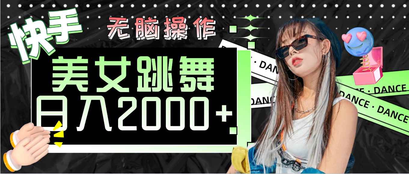 （11869期）快手美女跳舞  无脑操作 轻松日入2000+-咩咩网络