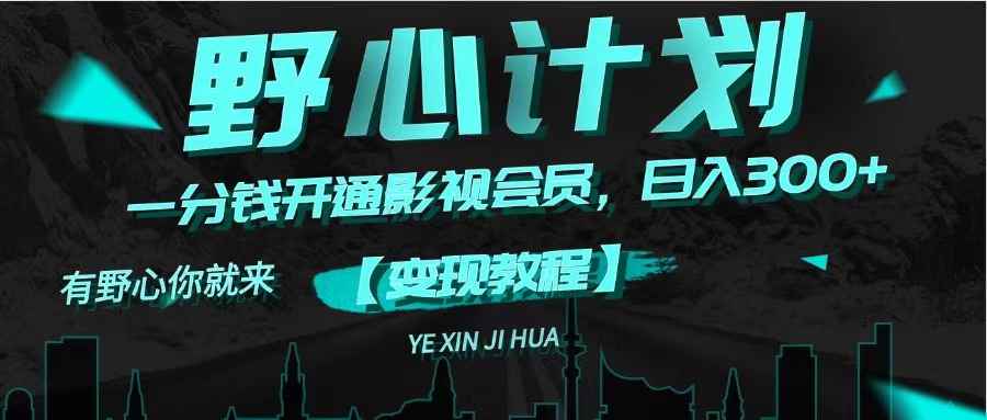 （11860期）《野心计划》一分钱卖影视会员，日入300+-咩咩网络