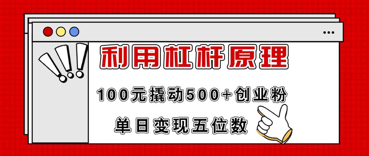 （11859期）利用杠杆100元撬动500+创业粉，单日变现5位数-咩咩网络