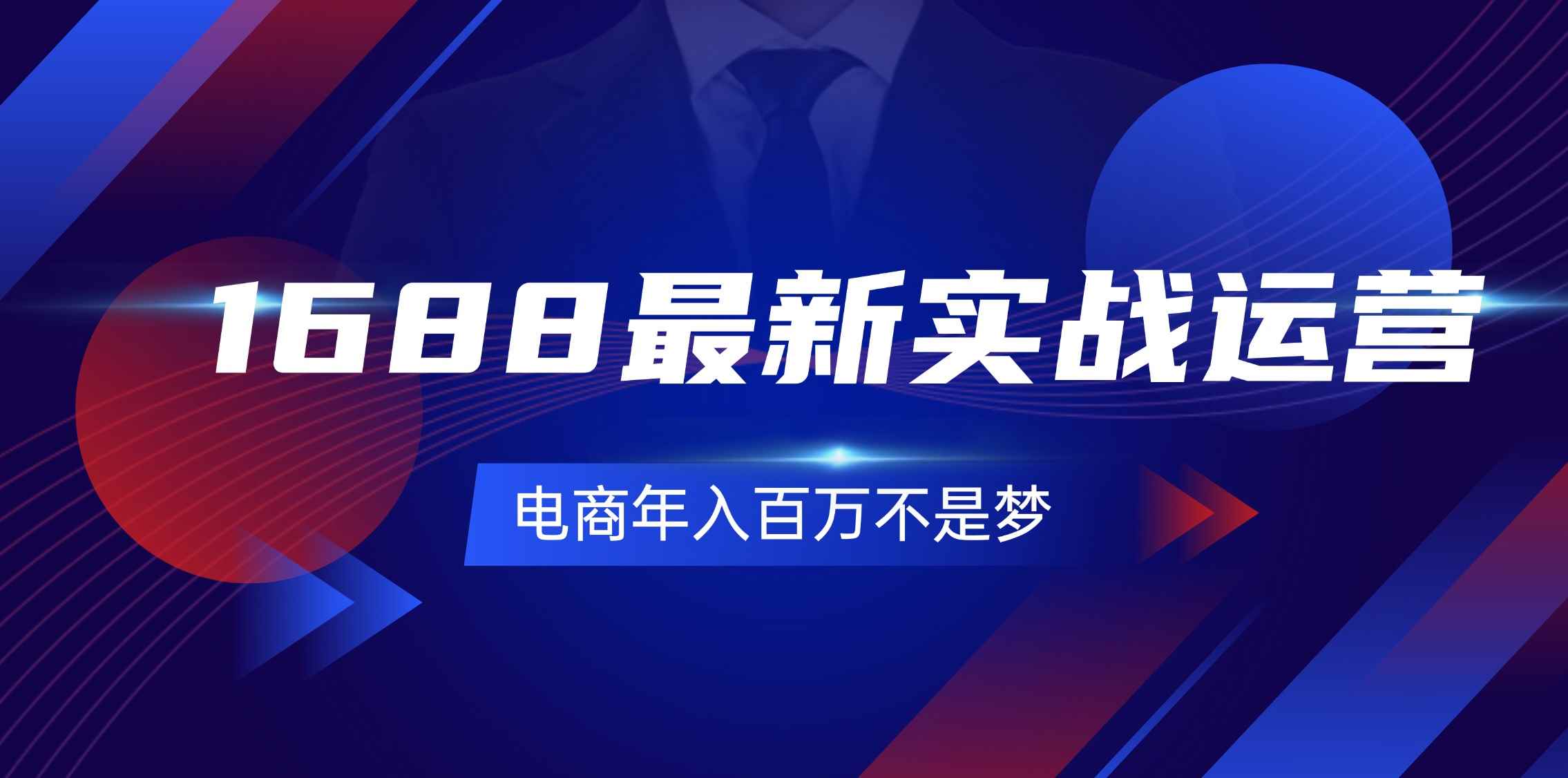 （11857期）1688最新实战运营  0基础学会1688实战运营，电商年入百万不是梦-131节-咩咩网络