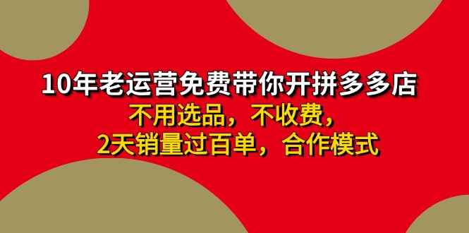 （11853期）拼多多 最新合作开店日收4000+两天销量过百单，无学费、老运营代操作、…-咩咩网络