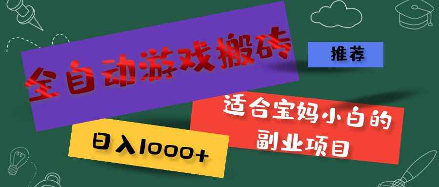 （11843期）全自动游戏搬砖，日入1000+ 适合宝妈小白的副业项目-咩咩网络