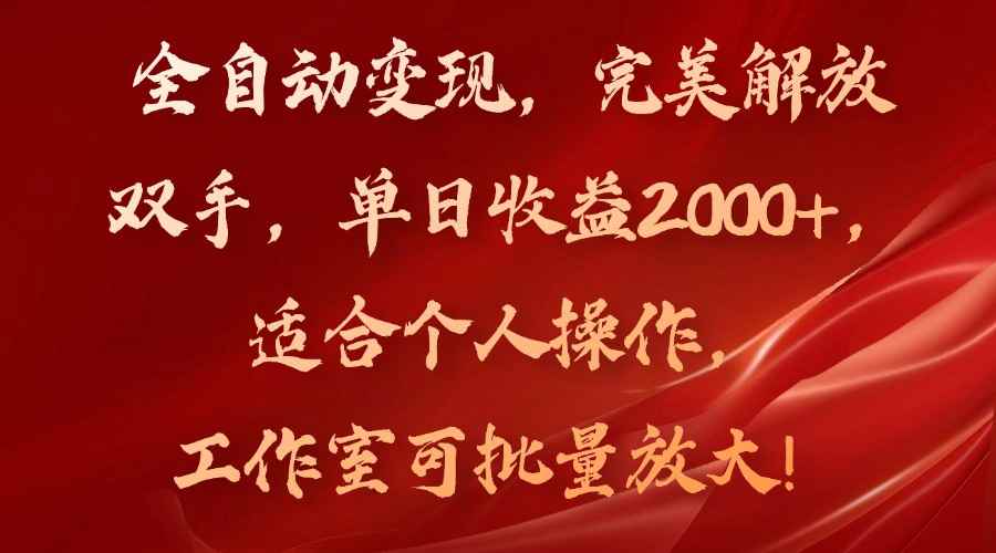 （11842期）全自动变现，完美解放双手，单日收益2000+，适合个人操作，工作室可批…-咩咩网络